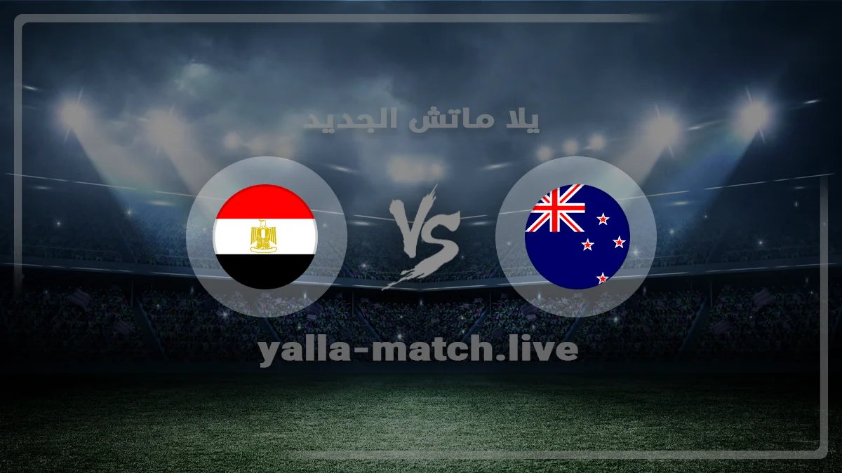 مشاهدة مباراة نيوزيلندا و مصر اليوم في بطولة كأس العالم بث مباشر